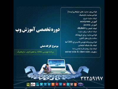 دوره تخصصی آموزش وب